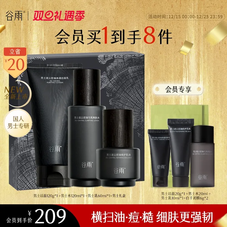【消费券可用好物】谷雨男士水乳洗面套组秋冬保湿补水控油SC89-YH