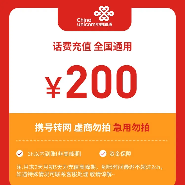 【专属福利】全国联通200元话费充值E