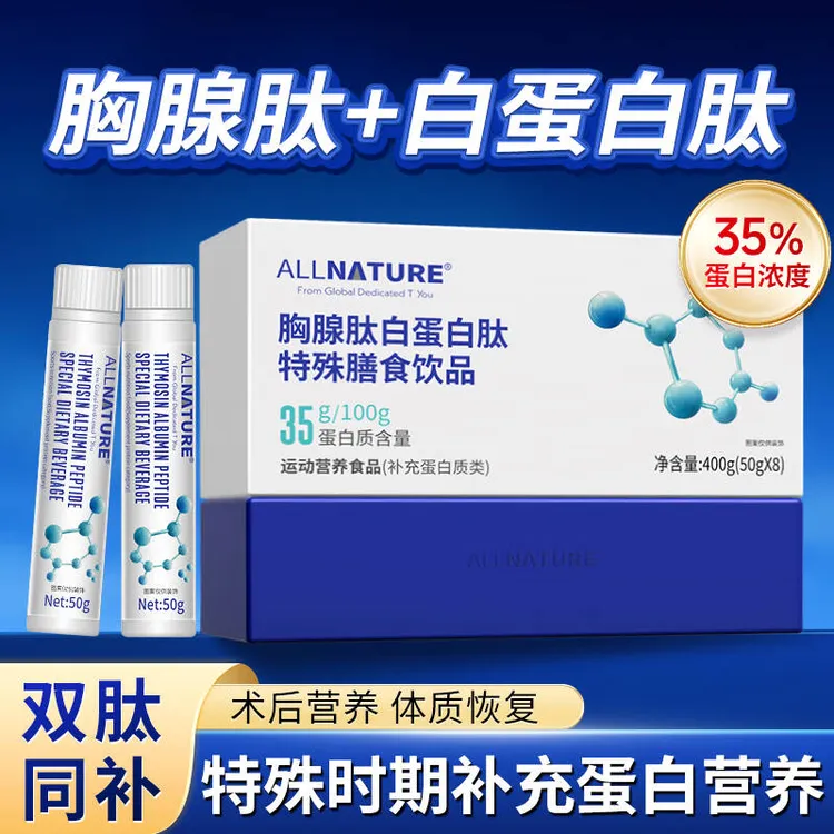 ALLNATURE/安美奇35%高浓度胸腺肽白蛋白肽小分子营养补充1盒8瓶