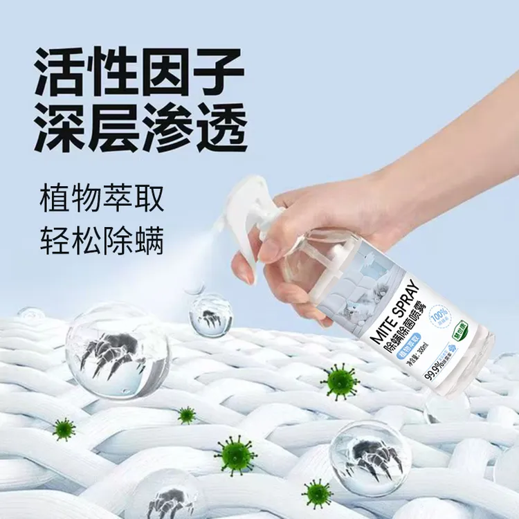 【爆款】除螨喷雾植物萃取安全温和大容量300ML清新抑菌除味免洗