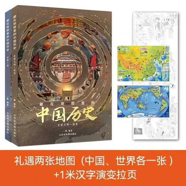 【北斗】 藏在地图里的中国历史 上下2册