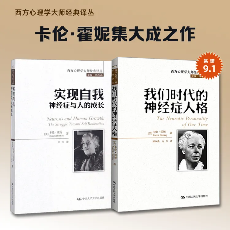 卡伦·霍妮集大成之作 我们时代的神经症人格+实现自我豆瓣评分9.1
