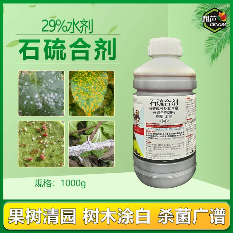 耕芭29%石硫合剂杀菌剂清园用果树白粉病水剂杀菌广谱果园用炭疽
