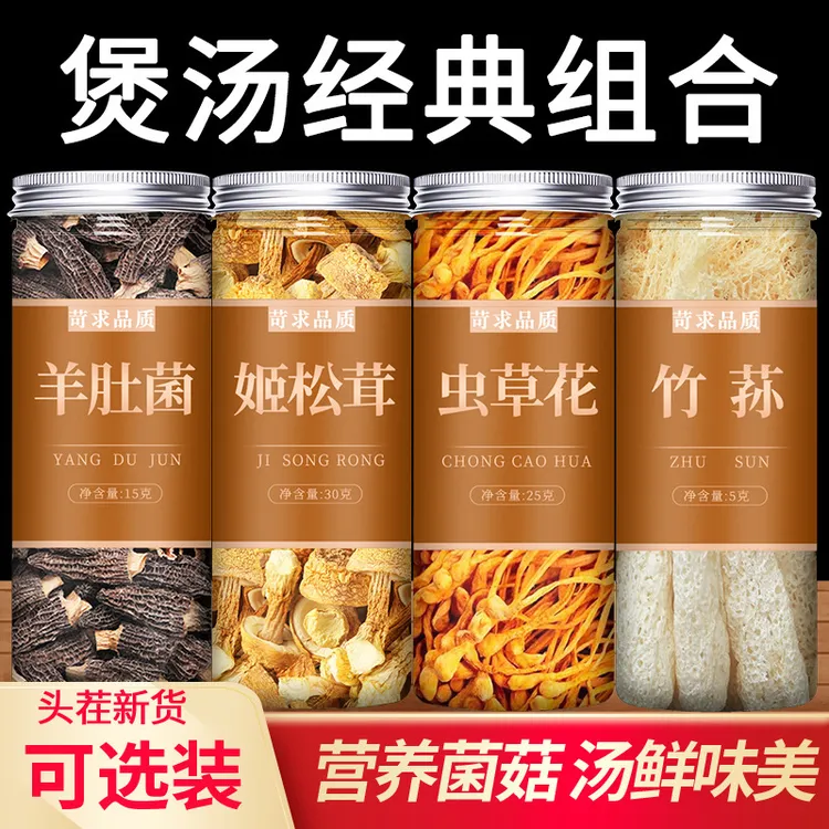 云南羊肚菌虫草花姬松茸干货非野生特级菌菇汤料包煲汤食材菌汤包
