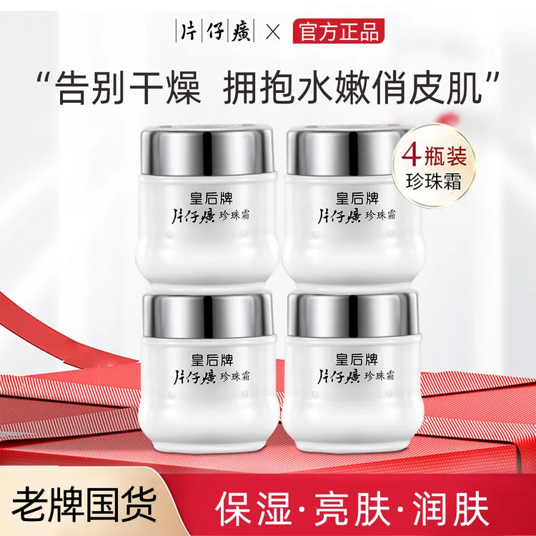 皇后牌片仔癀珍珠霜25g4瓶保湿滋润亮肤色改善暗沉护肤品 DR