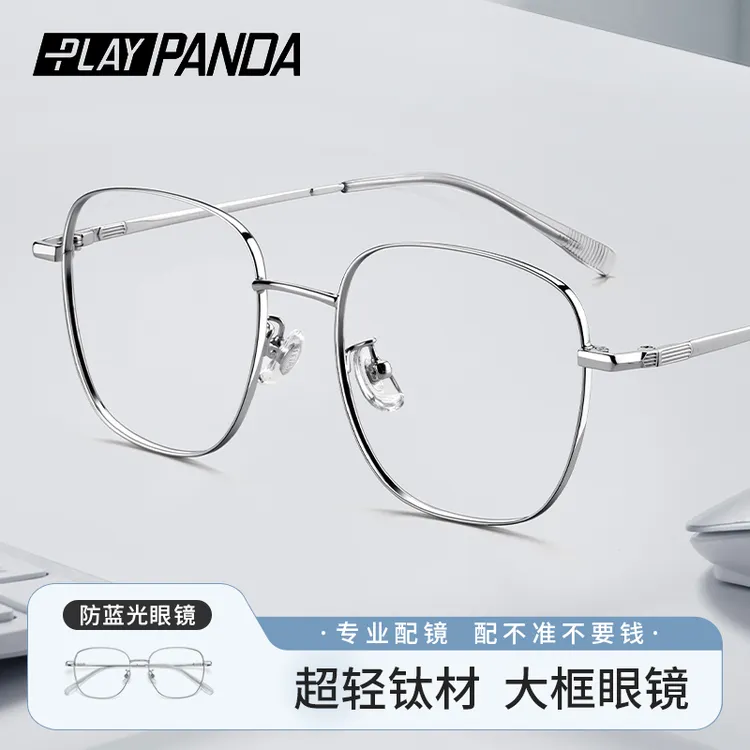 PLAYPANDA超轻纯钛大框眼镜可配度数专业网上配防蓝光银色眼睛框