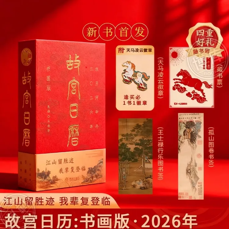 【徽章+藏书票+书签】故宫日历书画版2026年 纸上故宫 故宫博物院