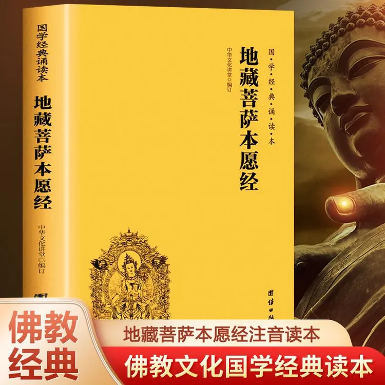 地藏菩萨本愿经 白话金刚经 坛经 原著原文+注释 初学入门书籍