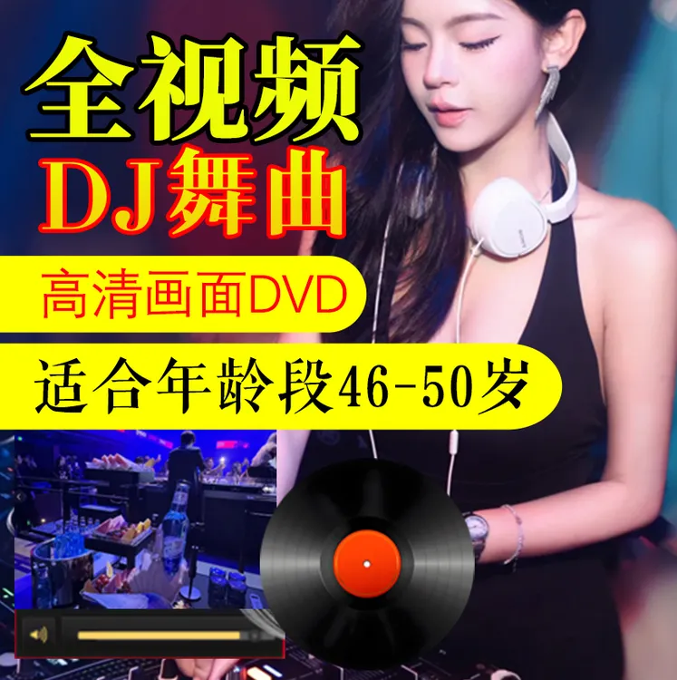 视频车载DVD碟片中文DJ舞曲高清画面无损音质-适合年龄段46-50岁