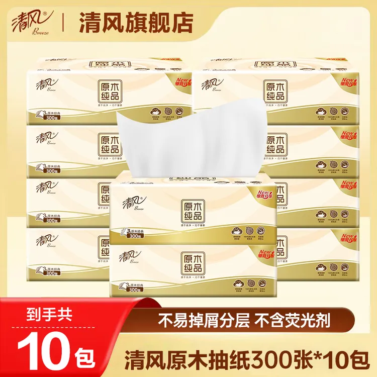 清风抽纸原木纯品300张10包装抽纸纸巾包邮推荐家用抽取式加厚
