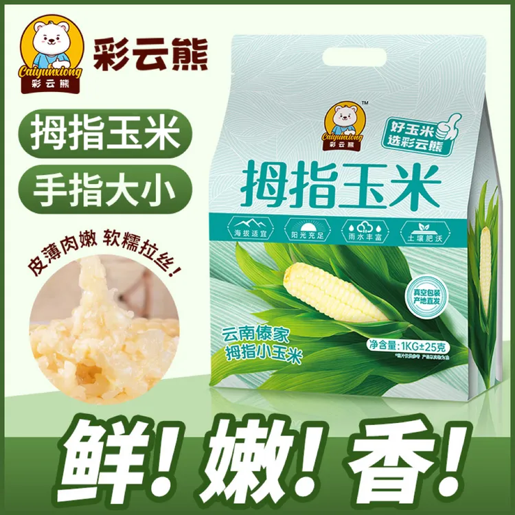 云南版纳拇指玉米手指玉米小玉米低脂糯玉米超糯香糯玉米早餐代餐