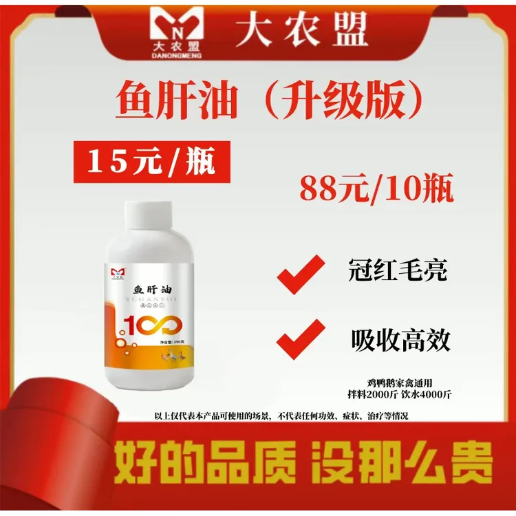 大农盟-饲料添加剂-鱼肝油(升级版) (250ml)