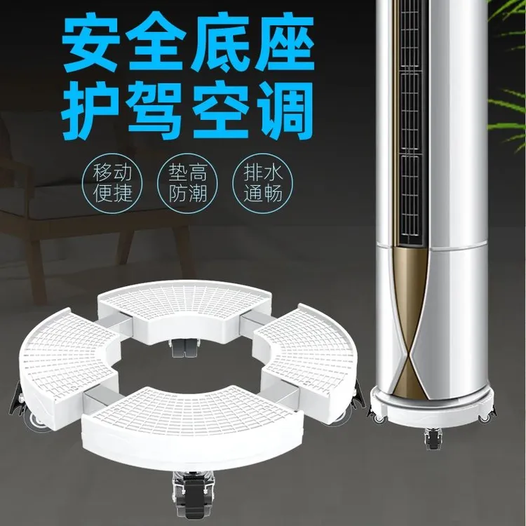 圆形空调底座加高脚垫防潮立式空调柜机底座通用型空调增高置物架