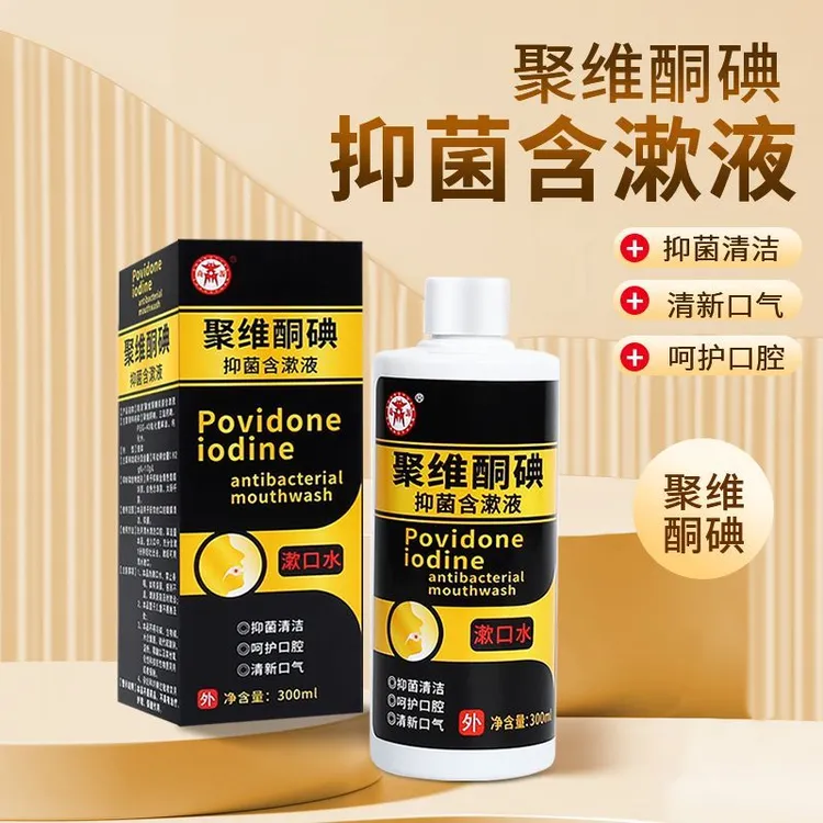 漱口水聚维酮碘抑菌含漱液清新口气呵护口腔抑菌清洁