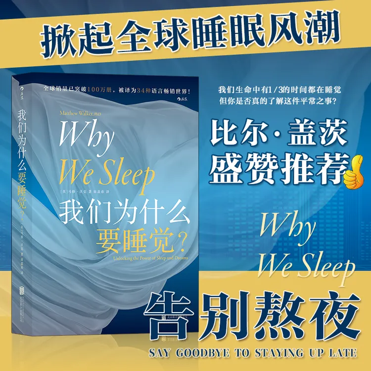 【我们为什么要睡觉】 纽约时报畅销榜文津奖图书 