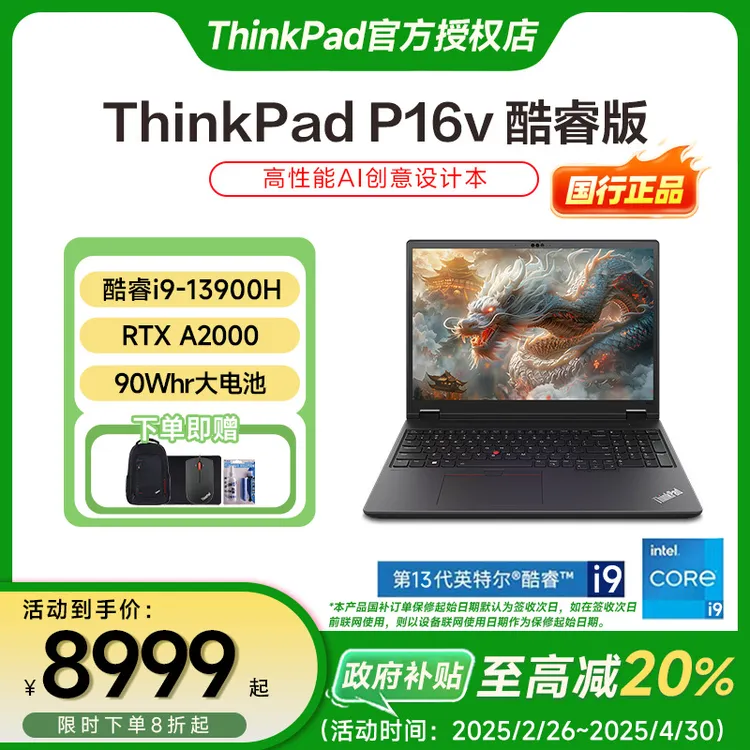 【国家补贴20%】ThinkPad P16v 13代i9 高性能专业设计师工作站