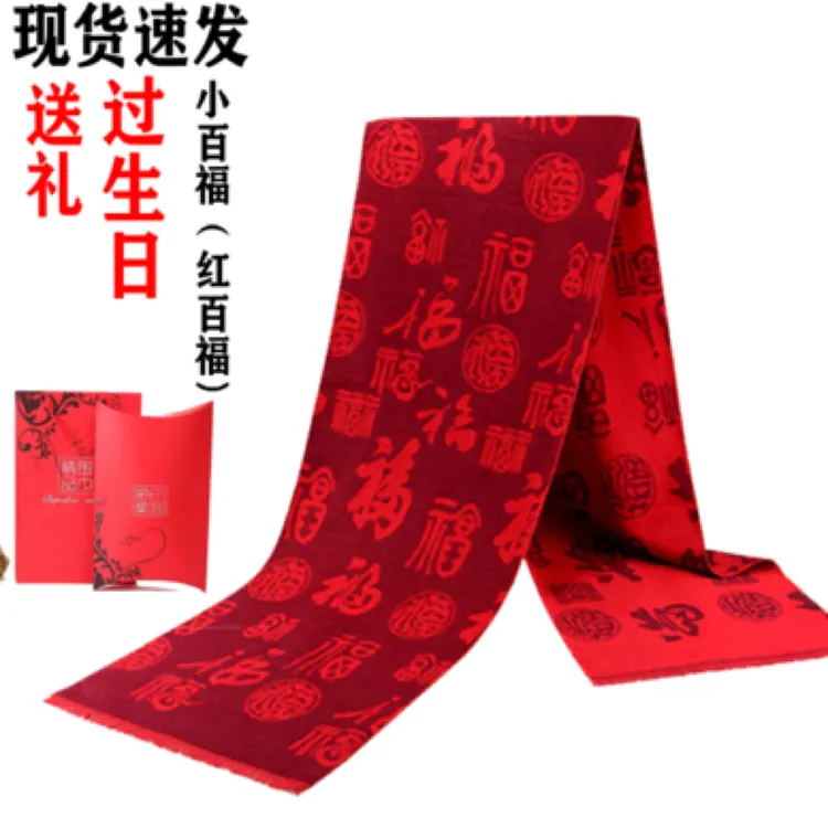 过寿戴的红国巾老人围巾福字长寿红围巾时尚男士红色围巾礼盒装