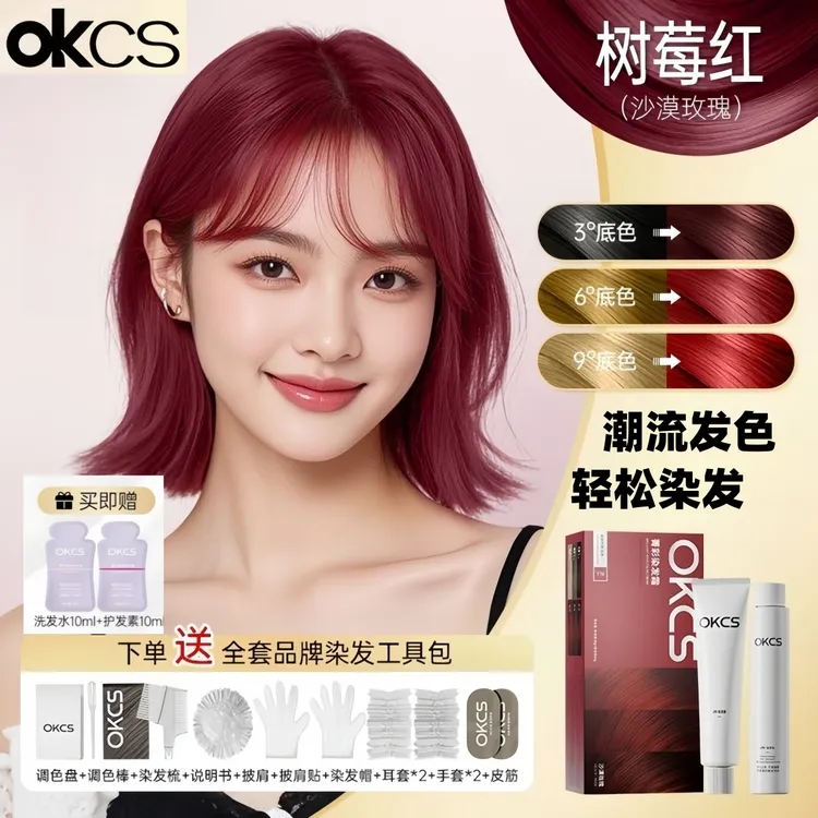 OKCS染发膏树莓红亚麻灰棕植萃染发剂盖白发在家染显白流行色学生