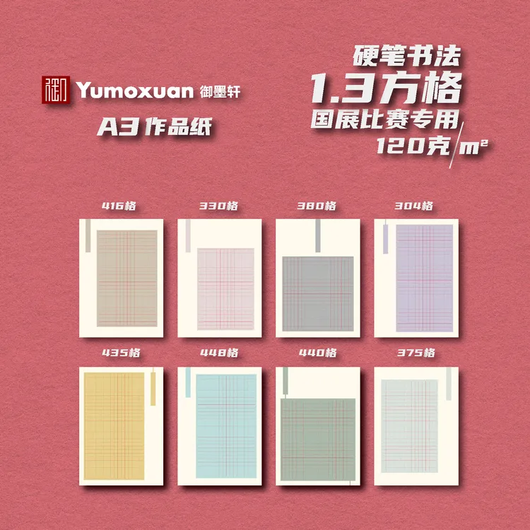 A3款-1.3方格-8款各10张-硬笔书法作品纸