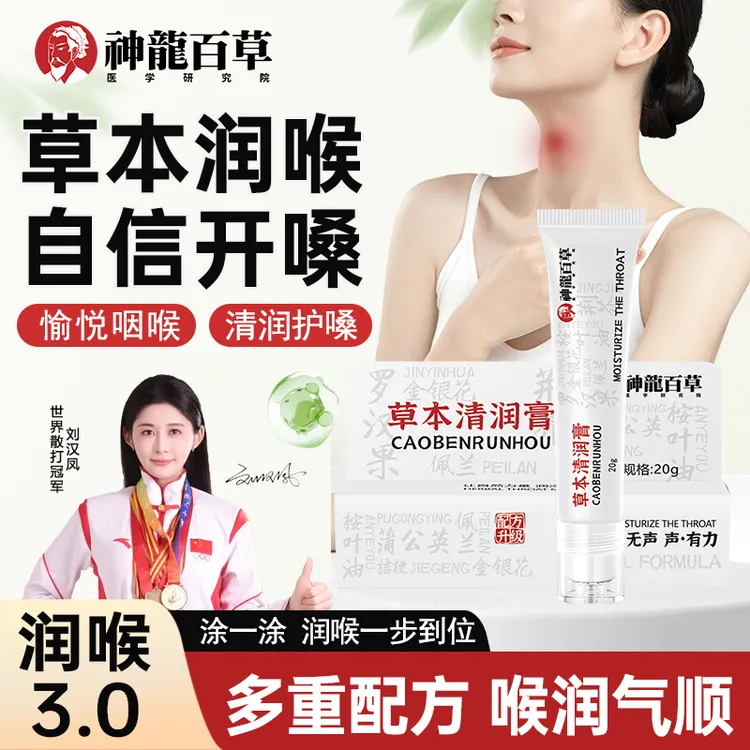 【研究院出品】神龙百草草本清润膏罗汉果咽干咽痛咽哑护嗓润喉膏