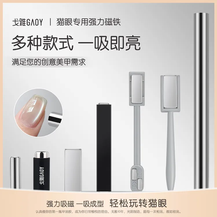 gaoy戈雅猫眼甲油胶专用超强力磁铁美甲吸铁石工具双头圆柱长方形