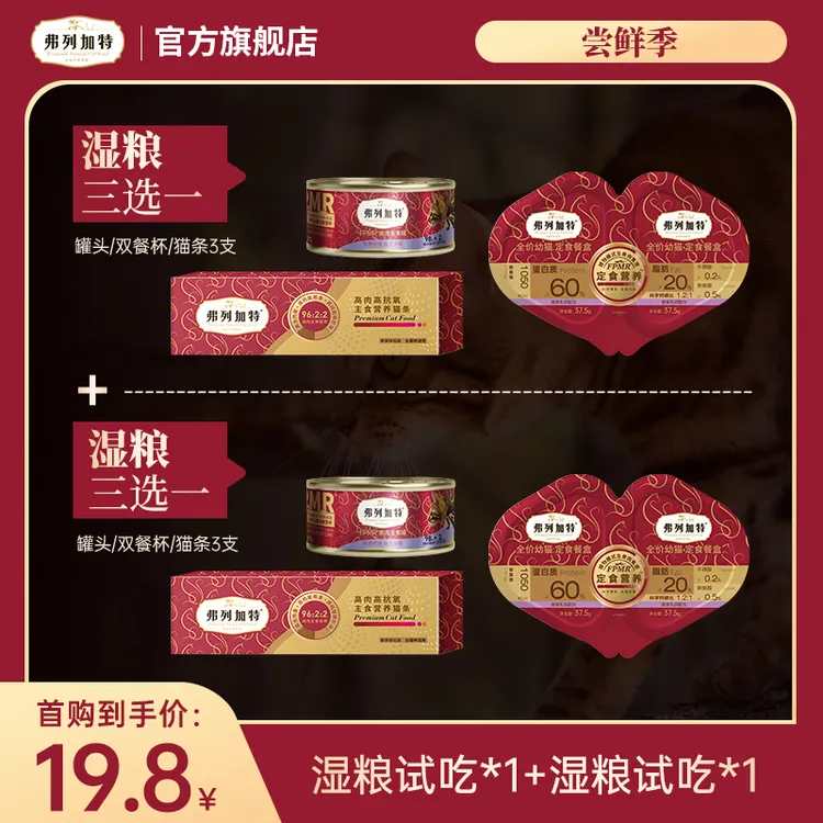 弗列加特尝鲜季试吃|湿粮试吃*1+湿粮试吃*1组合