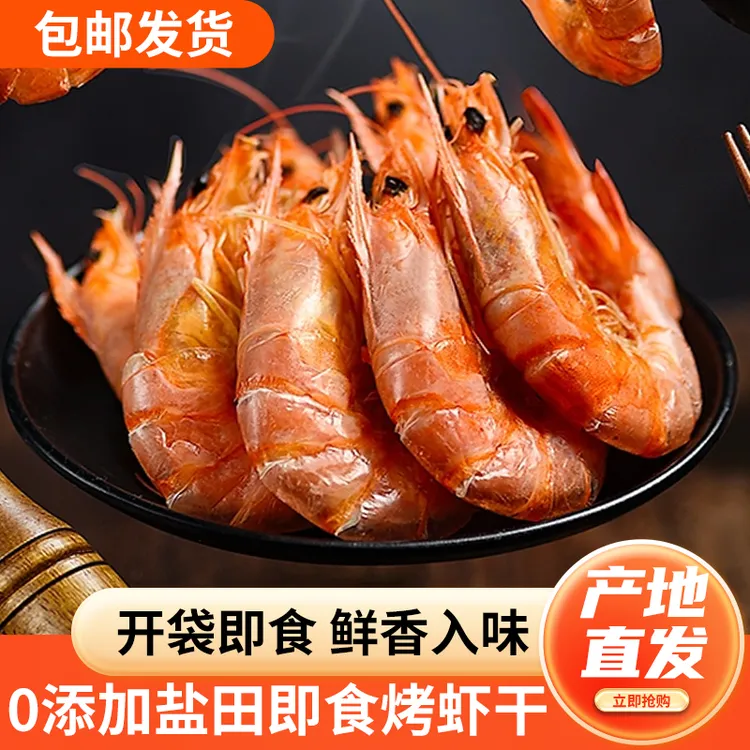 正宗盐田虾干脆皮电烤虾大号海鲜干货高蛋白低脂即食零食250g包邮