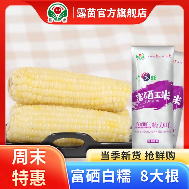 【露茵-富硒大白糯】富硒330 甜糯白玉米 真空新鲜轻食代餐颗粒饱满