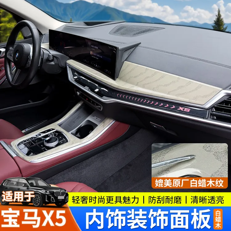 适用于宝马19-26款X5白蜡木碳纤木纹车门排挡面板仪表台内饰用品