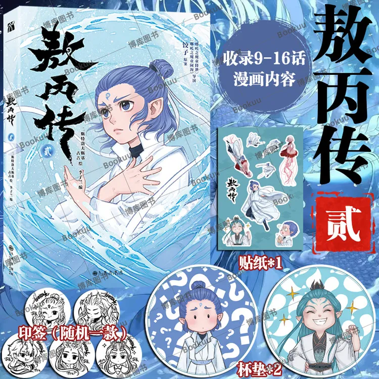 敖丙传2 精美赠品正版哪吒之魔童降世官方前传 【非直播品】1 2任选