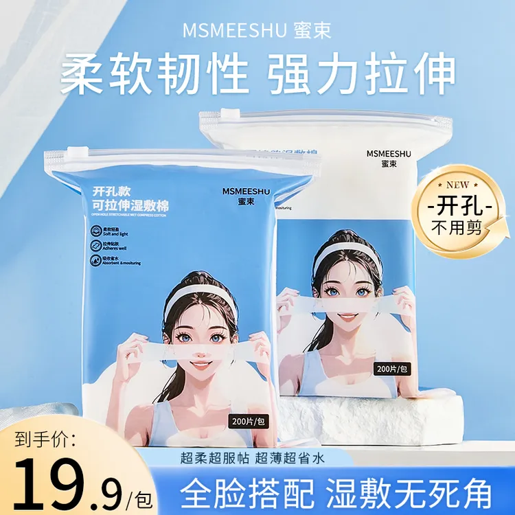 蜜束开孔款可拉伸湿敷化妆棉卸妆敷脸补水面膜纸柔软透气亲肤女*S
