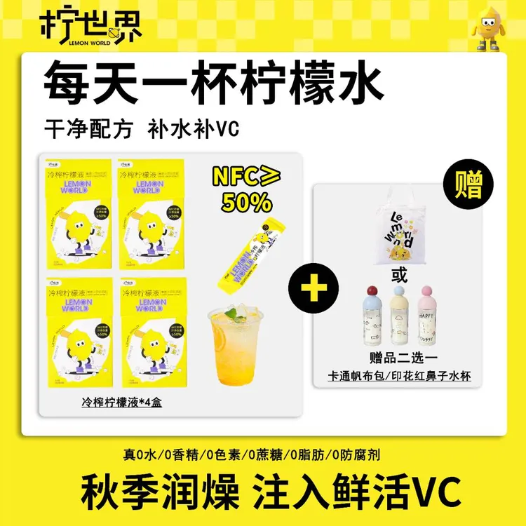 【干净配方】柠世界中秋佳节冷榨柠檬液0添加蔗糖NFC维C冷萃茶饮品
