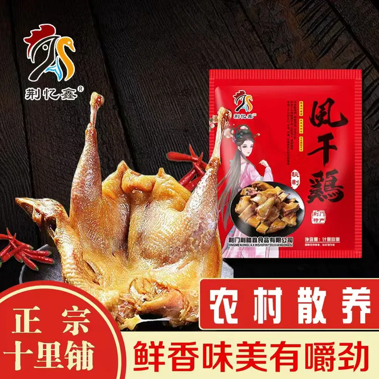 湖北荆门特产风干鸡农家散养传统腌制腊味无翅无爪