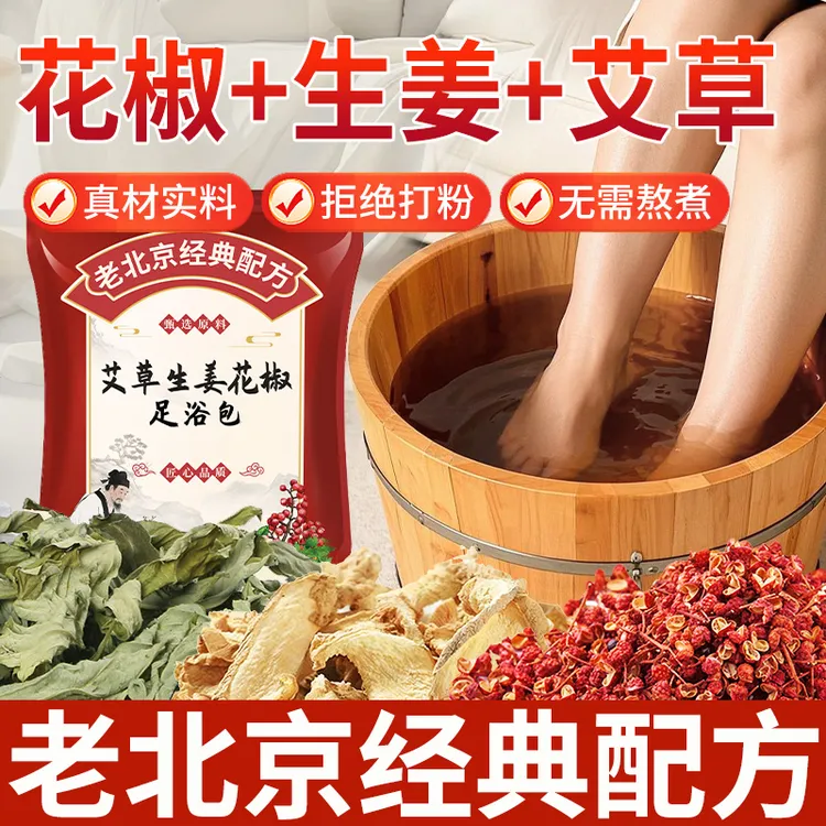 老北京花椒红花生姜艾草泡脚包艾叶干姜足浴包产后月子家用泡澡包