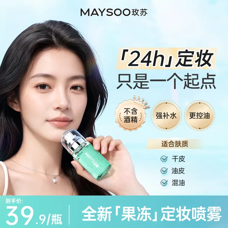 【重磅新品】玫苏果冻定妆喷雾锁妆持久不易脱妆保湿控油温和不刺激