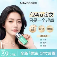 【重磅新品】玫苏果冻定妆喷雾锁妆持久不易脱妆保湿控油温和不刺激