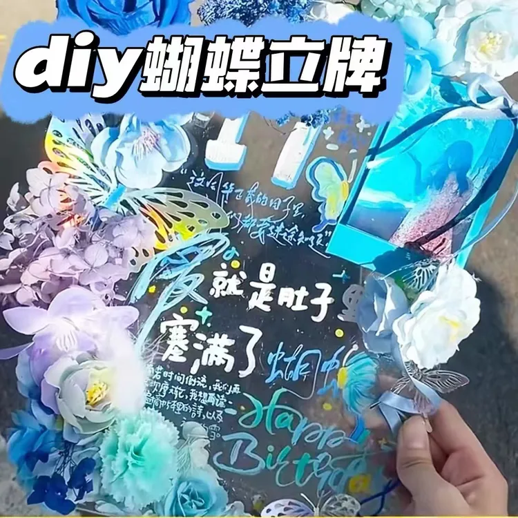 亚克力蝴蝶花卉diy生日亚克力板立牌材料包闺蜜毕业礼物汽车摆件