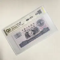 （花开富贵）退市第三版人民币大团结 68EPQ 封装鉴定评级