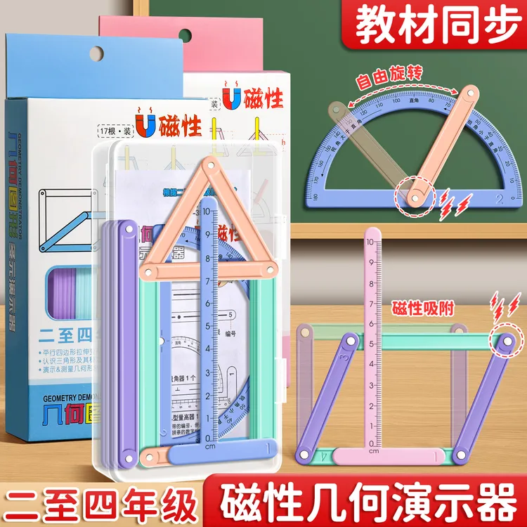 磁性几何演示器平行四边形三角形演示器数学教具角四年级图形套装