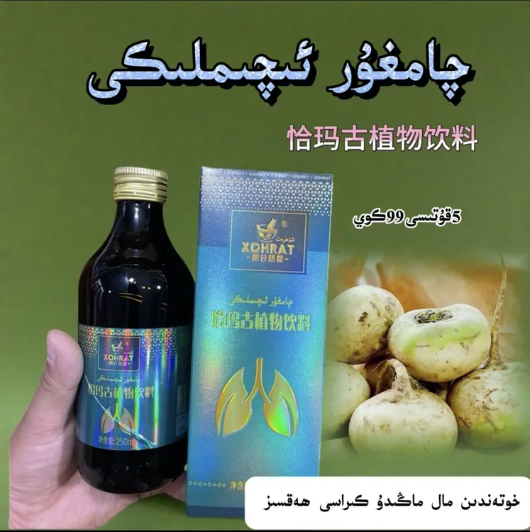 qamgur iqimlimki（yigi ）蔓菁饮料  新疆和田包邮到家特产
