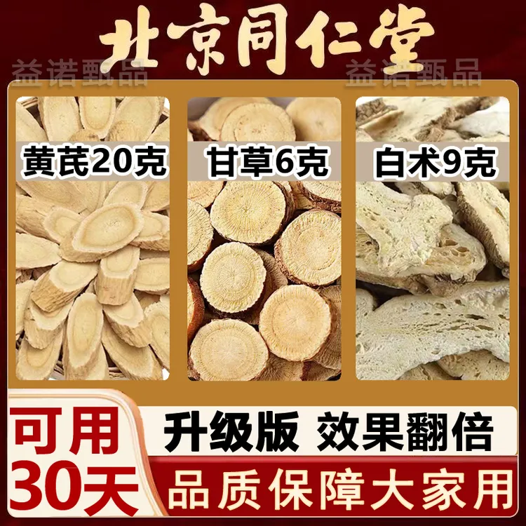 北京同仁优选 黄芪甘草白术茶精选3味优质原料独立包装组合茶饮