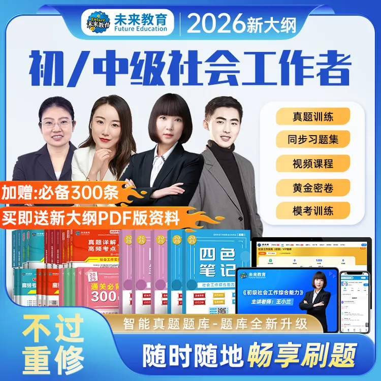 2026年初级考试必刷题历年助理社工中级题库课程教材试卷考点