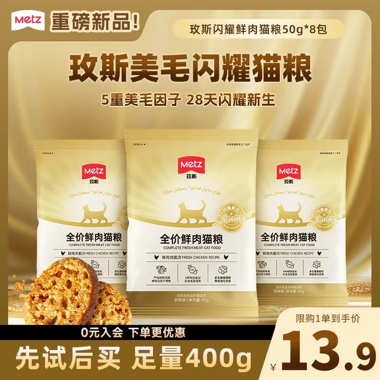【品牌试吃】玫斯闪耀美毛猫粮60%鲜肉全阶段通用成幼猫咪粮50g*8包