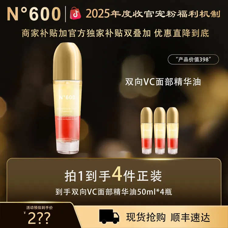 【2025冬季限定机制】N°600双向VC面部精华油