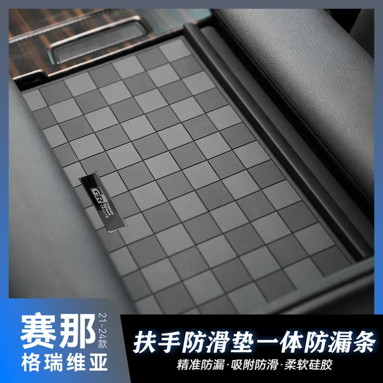 适用赛那中控扶手箱盖防滑垫格瑞维亚扶手箱防漏档条硅胶汽车用品