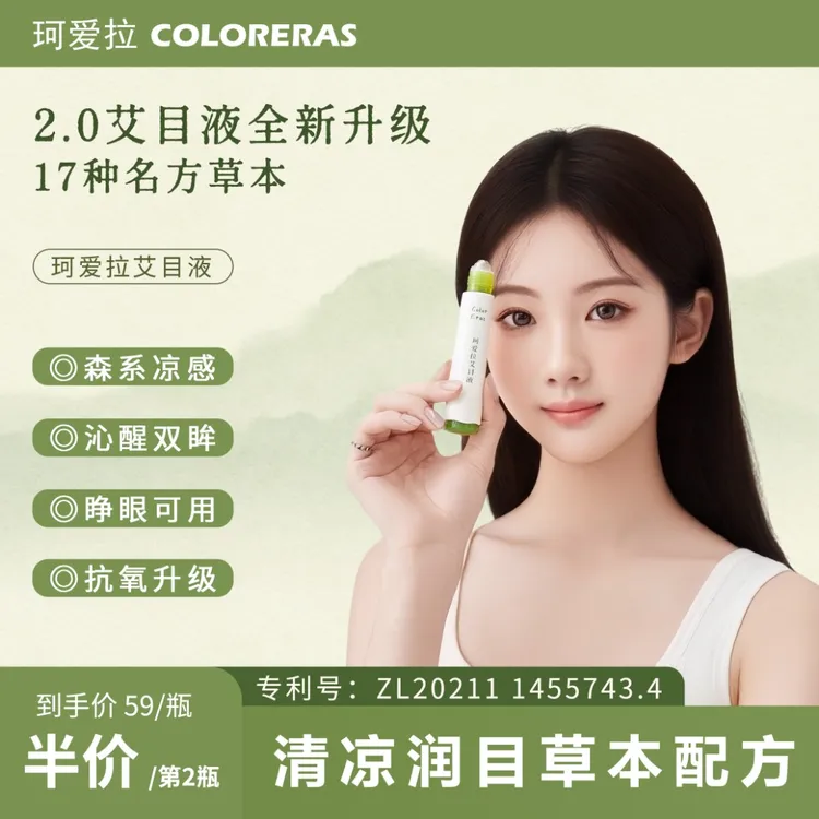 珂爱拉晚香玉石斛护眼滚珠艾目液 升级润目液清凉放松缓解眼疲劳