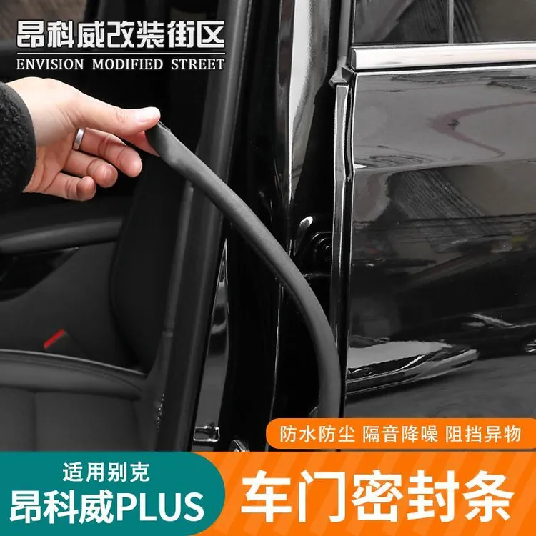 适用适用于24-25款昂科威PLUS车门密封条B柱密封条防尘防水隔音条