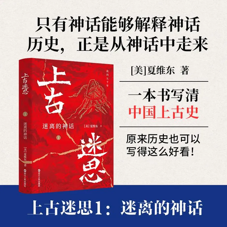正版现货 上古迷思1：迷离的神话 浙江人民出版社 [美]夏维东 著