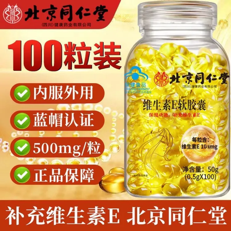 【央妈推荐】北京同仁堂朕皇高含量维生素e软胶囊VE内服外用搭C蓝帽