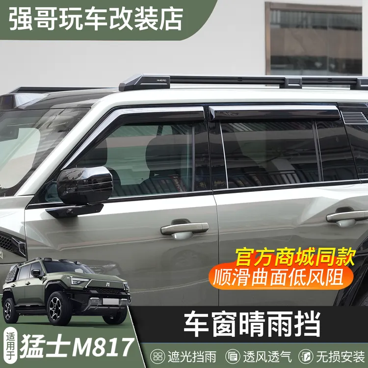 适用于猛士M817晴雨挡透明雨眉车窗专用改装挡雨板越野外饰配件